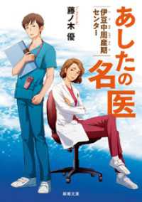 あしたの名医―伊豆中周産期センター―（新潮文庫） 新潮文庫