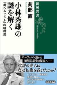 小林秀雄の謎を解く―『考へるヒント』の精神史―（新潮選書） 新潮選書