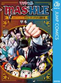 マッシュル-MASHLE- 公式ファンブック マッシュ・バーンデッドと記録の書 ジャンプコミックスDIGITAL