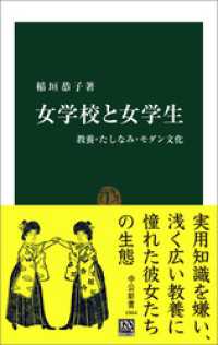 女学校と女学生　教養・たしなみ・モダン文化 中公新書