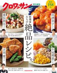 クロワッサン特別編集　料理家たちの絶品レシピ。