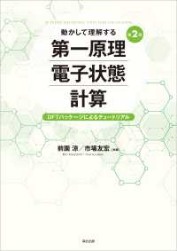 動かして理解する 第一原理電子状態計算（第2版） - DFTパッケージによるチュートリアル