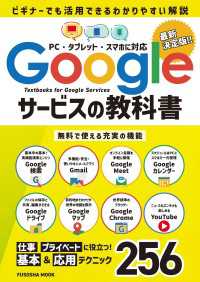 Googleサービスの教科書 扶桑社ムック