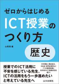 ゼロからはじめるICT授業のつくり方　歴史