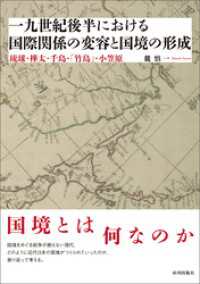 一九世紀後半における国際関係の変容と国境の形成