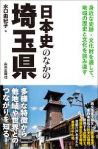 日本史のなかの埼玉県