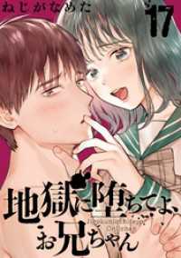 地獄に堕ちてよ、お兄ちゃん【分冊版】 17 ヤングガンガンコミックス