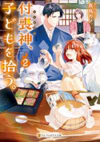 付喪神、子どもを拾う。２ アルファポリス文庫