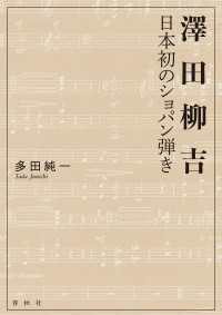 澤田柳吉　日本初のショパン弾き