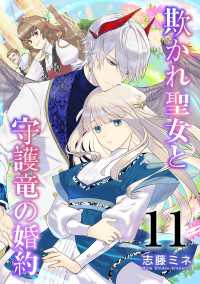 シーモア×MAGKAN PLUS<br> 欺かれ聖女と守護竜の婚約 11巻
