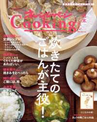 「炊きたてのごはんが主役！」オレンジページCooking週末ごはん 2023