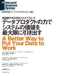 データプロダクトの力でシステムの価値を最大限に引き出す DIAMOND ハーバード・ビジネス・レビュー論文
