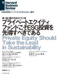 DIAMOND ハーバード・ビジネス・レビュー論文<br> プライベートエクイティファンドこそESG投資を先導すべきである