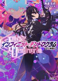 HJ文庫<br> <Infinite Dendrogram>-インフィニット・デンドログラム-21.神殺し