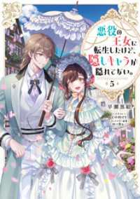 悪役の王女に転生したけど、隠しキャラが隠れてない。5【電子書籍限定書き下ろしSS付き】 Celicaノベルス