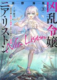 【電子版限定特典付き】凶乱令嬢ニア・リストン3 病弱令嬢に転生した神殺しの武人の華麗なる無双録 HJ文庫