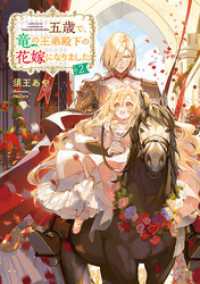 五歳で、竜の王弟殿下の花嫁になりました2【電子書籍限定書き下ろしSS付き】 Celicaノベルス