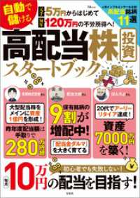 元手5万円からはじめて毎年120万円の不労所得へ！ 自動で儲ける 高配当株投資スタートブック TJMOOK