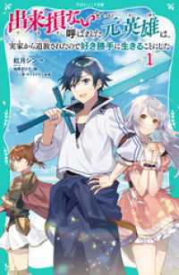 TOジュニア文庫<br> 【TOジュニア文庫】出来損ないと呼ばれた元英雄は、実家から追放されたので好き勝手に生きることにした1