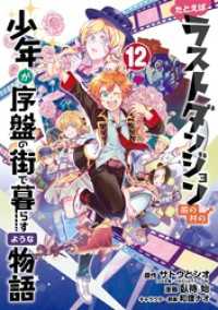 ガンガンコミックスONLINE<br> たとえばラストダンジョン前の村の少年が序盤の街で暮らすような物語 12巻