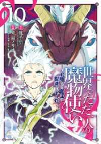 世界でただ一人の魔物使い　～転職したら魔王に間違われました～ 10巻 ガンガンコミックスＵＰ！