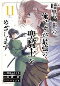 ガンガンコミックスＵＰ！<br> 暗黒騎士の俺ですが最強の聖騎士をめざします 11巻