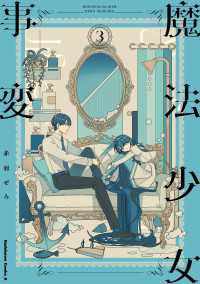 魔法少女事変　（３） 角川コミックス・エース