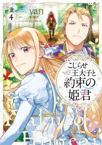 こじらせ王太子と約束の姫君 4【電子限定特典付き】