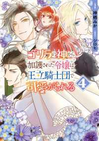 ＦＬＯＳ　ＣＯＭＩＣ<br> ゴリラの神から加護された令嬢は王立騎士団で可愛がられる 4