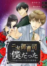 ニセ御曹司は僕だった～日永家のやんごとなきお家事情～【タテスク】　第37話 タテスクコミック