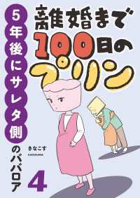 LScomic<br> 離婚まで100日のプリン　４　５年後にサレタ側のババロア