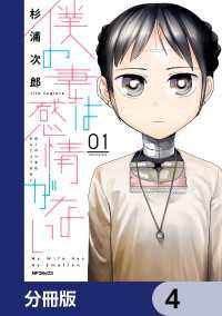 僕の妻は感情がない【分冊版】　4 MFコミックス　フラッパーシリーズ