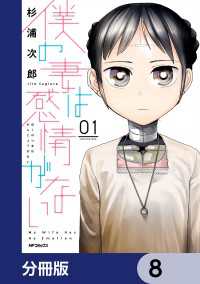 僕の妻は感情がない【分冊版】　8 MFコミックス　フラッパーシリーズ