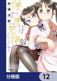 僕の妻は感情がない【分冊版】　12 MFコミックス　フラッパーシリーズ