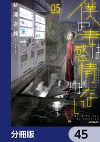 MFコミックス　フラッパーシリーズ<br> 僕の妻は感情がない【分冊版】　45