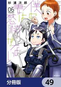 MFコミックス　フラッパーシリーズ<br> 僕の妻は感情がない【分冊版】　49