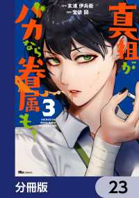 ヒューコミックス<br> 真祖がバカなら眷属も。【分冊版】　23