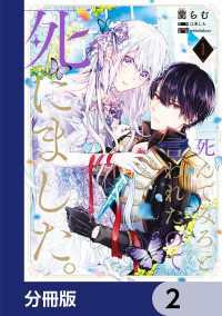 「死んでみろ」と言われたので死にました。【分冊版】　2 ＦＬＯＳ　ＣＯＭＩＣ