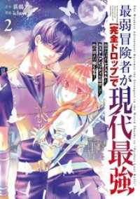 ガンガンコミックスONLINE<br> 最弱冒険者が【完全ドロップ】で現代最強　自分だけのレアスキルとカスタムアビリティを駆使して他の誰より強くなる！ 2巻