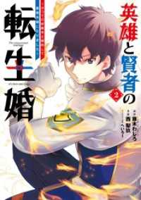 ガンガンコミックスONLINE<br> 英雄と賢者の転生婚～かつての好敵手と婚約して最強夫婦になりました～ 2巻