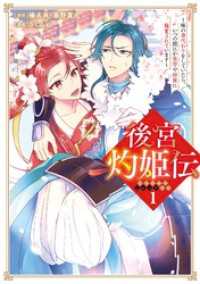 後宮灼姫伝～妹の身代わりをしていたら、いつの間にか皇帝や将軍に寵愛されています～（コミック） 1巻 ガンガンコミックスＵＰ！