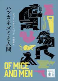 ハツカネズミと人間 講談社文庫