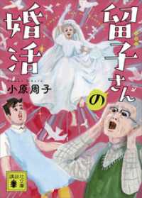 留子さんの婚活 講談社文庫