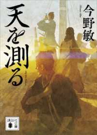 天を測る 講談社文庫