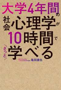 大学4年間の社会心理学が10時間でざっと学べる