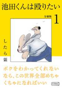 コルクスタジオ<br> 池田くんは殴りたい 分冊版（1）