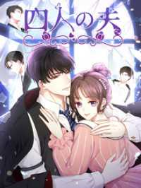 Kuaikan Comics<br> 四人の夫 第7話 いいところで【タテヨミ】