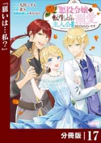 ラワーレコミックス<br> 悪役令嬢に転生したはずが、主人公よりも溺愛されてるみたいです【分冊版】 (ラワーレコミックス) 17