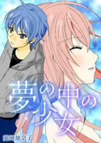 愛河加奈子 短編シリーズ４ 夢の中の少女 GRAY COMICS