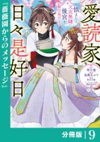 ラワーレコミックス<br> 愛読家、日々是好日～慎ましく、天衣無縫に後宮を駆け抜けます～【分冊版】 (ラワーレコミックス) 9